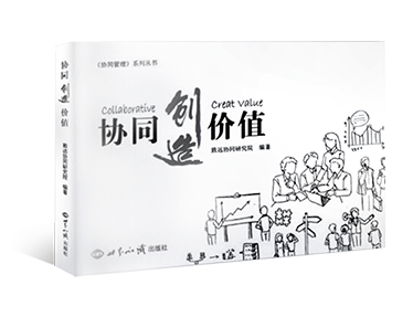 《協同創造價值》