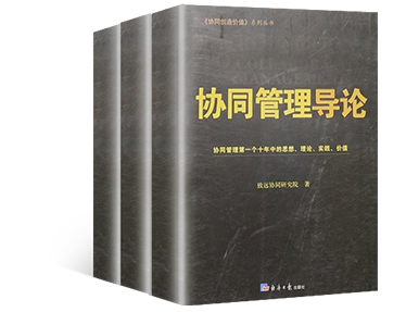 《協同管理導論》