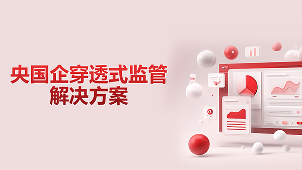 南宫NG28建设，央國企，穿透式監管