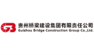 貴州橋樑建設集團有限責任公司