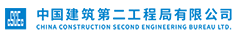 中國建築第二工程局有限公司